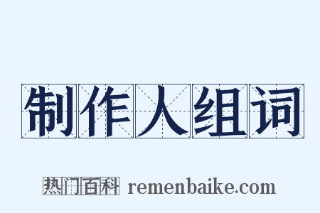 制作人组词是什么意思的图片